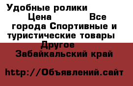 Удобные ролики “Salomon“ › Цена ­ 2 000 - Все города Спортивные и туристические товары » Другое   . Забайкальский край